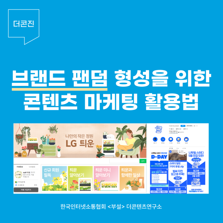  브랜드 팬덤 형성을 위한 콘텐츠 마케팅 활용법 - 우수 사례 2가지