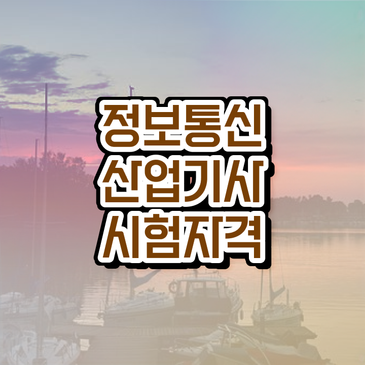  정보통신산업기사 필기 합격기준 정보통신산업기사 자격요건 인강으로 간편하게 성공한 방법