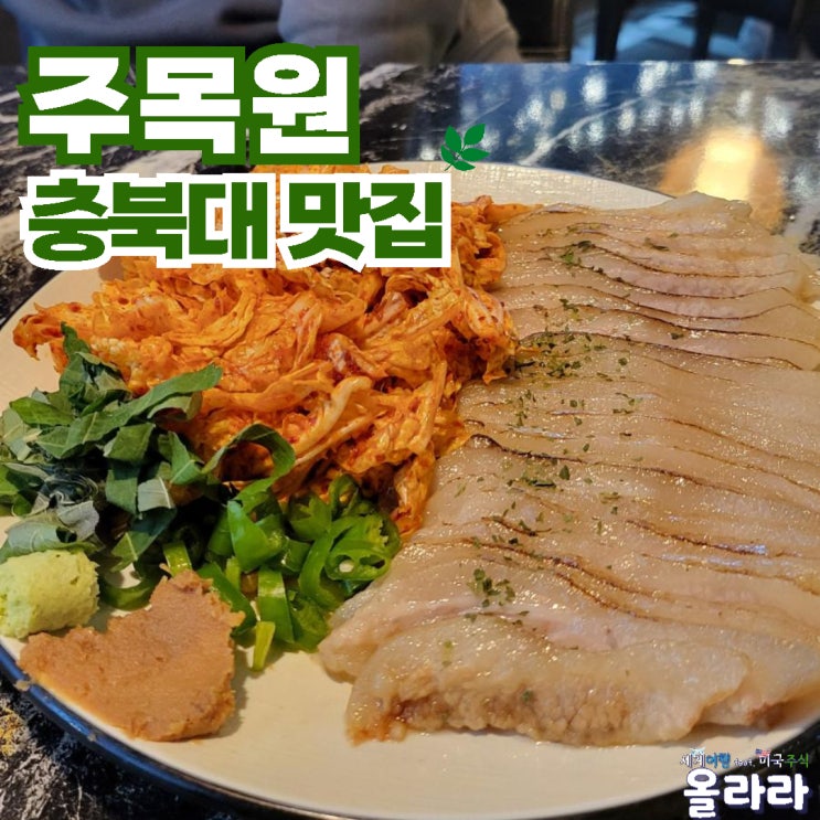  충북대술집 주목원 충북대중문맛집 수육 떡볶이