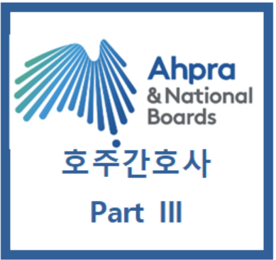  호주 간호사 면허 전환 Part III (stream A 이후)