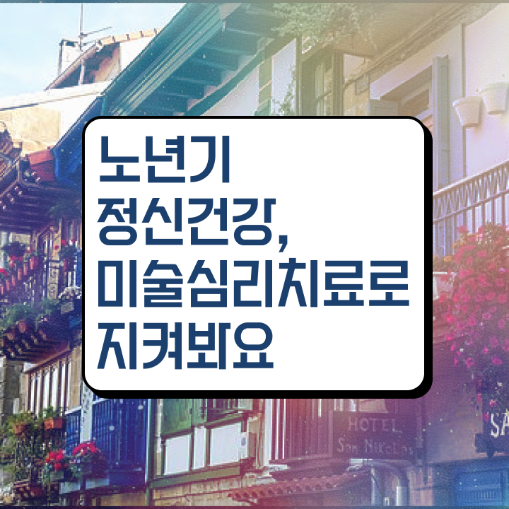  노인미술치료 , 노인미술심리상담사 자격증 1급,2급 동시에 취득 노하우 핵심 정보 가득