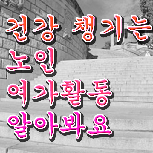  노인여가활동 , 비용없이 온라인으로 노인여가활동지도사자격증 합격 전략