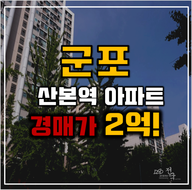 군포아파트경매 충무주공 GTX C 초역세권! 군포아파트경매 충무주공 GTX C 초역세권!