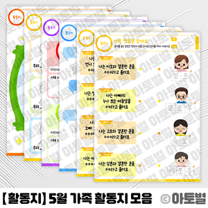  어린이집 5월 나와 가족 활동지, 5월 활동지 모음, 가족 활동지, 가족 명칭 활동지, 우리 가족 삼행시 활동지, 우리 가족 신문 만들기, 우리 가족 나이 알아보기 활동지