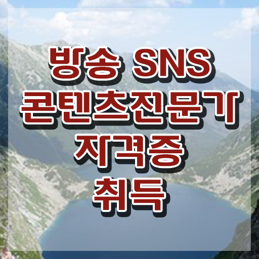  SNS마케팅기획 , 방송sns콘텐츠전문가 자격증 간단하게 취득한 과정 , 구직정보