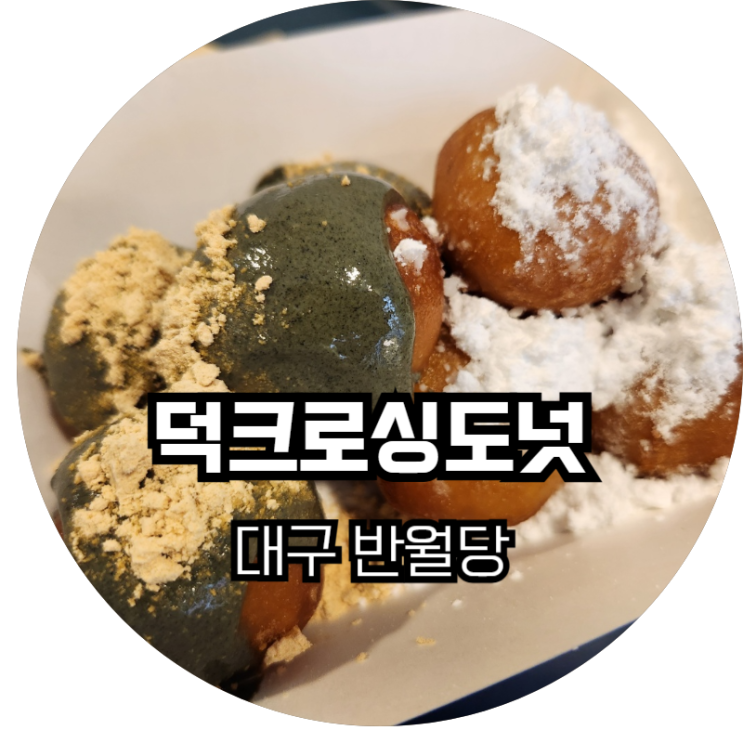  반월당 동성로 맛집 덕태식이 돌아왔구나 덕크로싱도넛