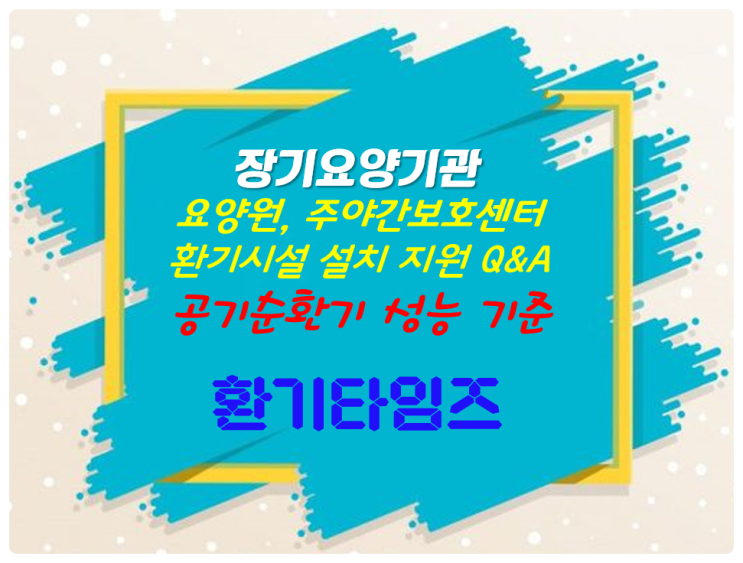 장기요양기관(요양원 등)에 공기순환기 지원 시 반드시 확인해야 될 사항! _환기타임즈 장기요양기관(요양원 등)에 공기순환기 지원 시 반드시 확인해야 될 사항! _환기타임즈
