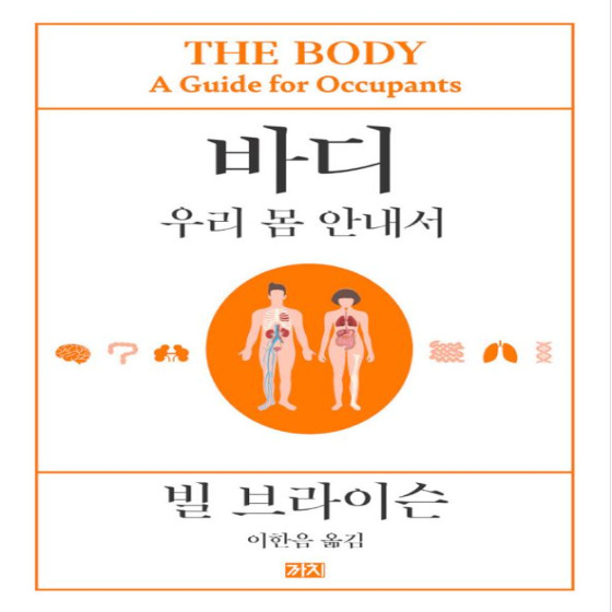  바디: 우리 몸 안내서 - 빌 브라이슨