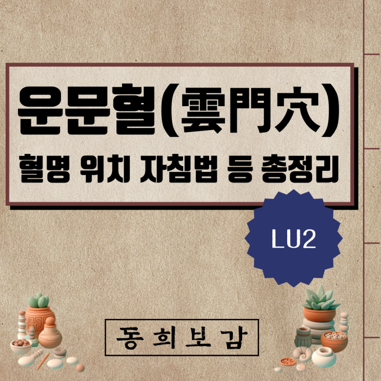  운문혈(雲門穴) LU2, 소속경맥 혈명 위치 특성 자침법 등 총정리