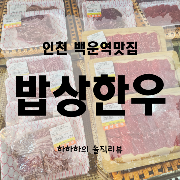  부평한우맛집 밥상한우 에서 배터짐