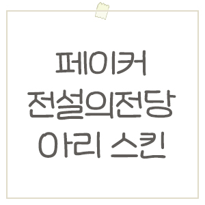  페이커 전설의전당 아리 스킨 티저 공개, 디테일 해석