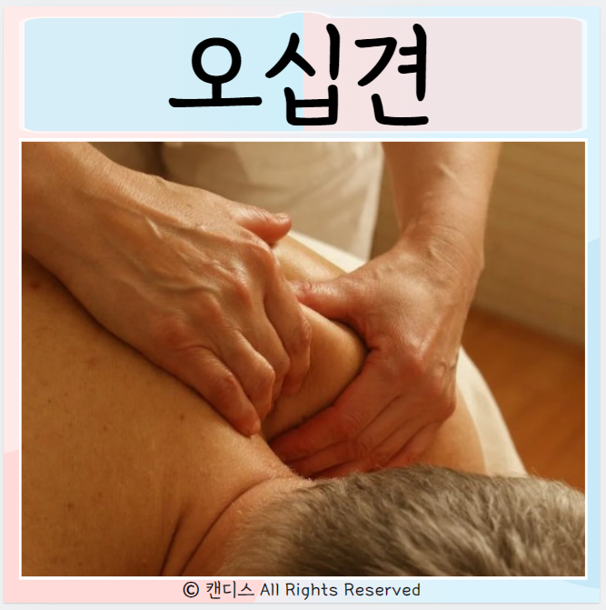  오십견 원인 단계 증상 치료