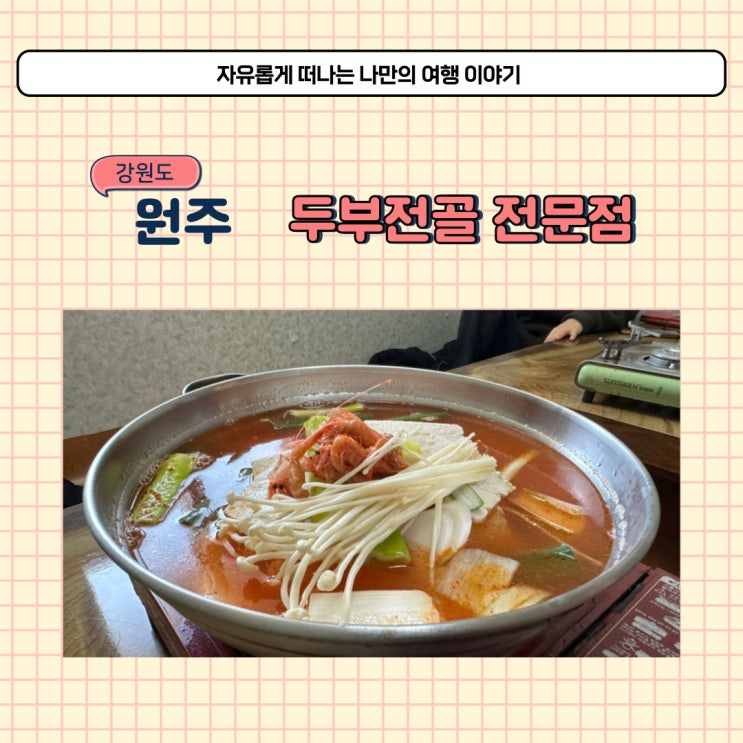  원주 손 두부 전문점 고향집 두부전골 맛있는 식당