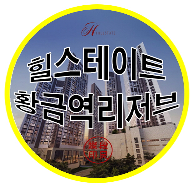  힐스테이트 황금역 리저브 1.2단지 아파트 공급정보