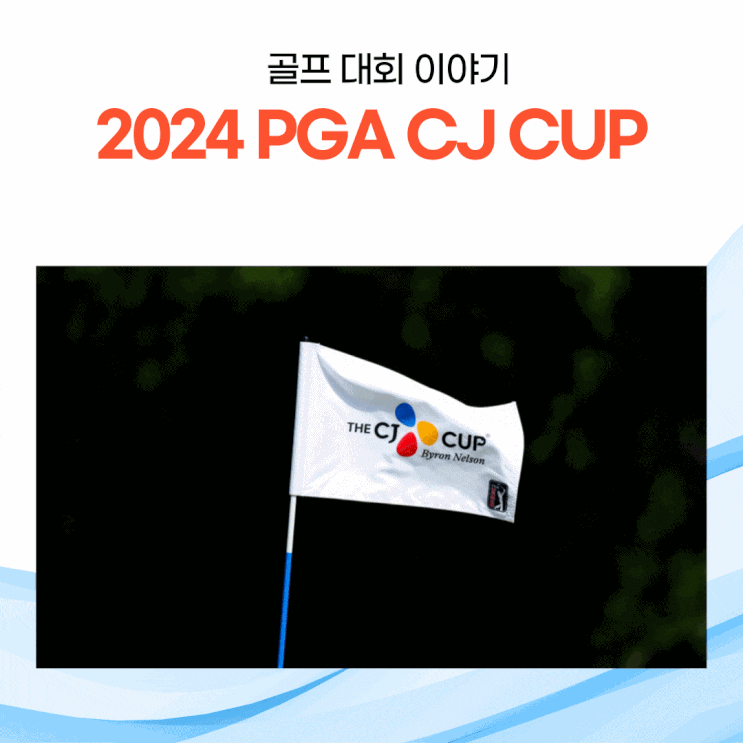  어제 마무리된 2024 PGA 투어 CJ컵의 우승자는?