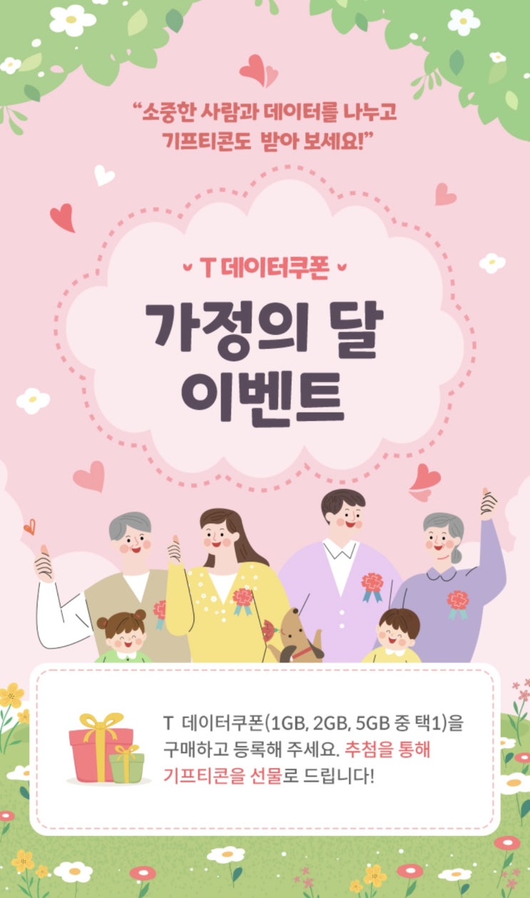 T 데이터 쿠폰 가정의 달 이벤트 T 데이터 쿠폰 가정의 달 이벤트