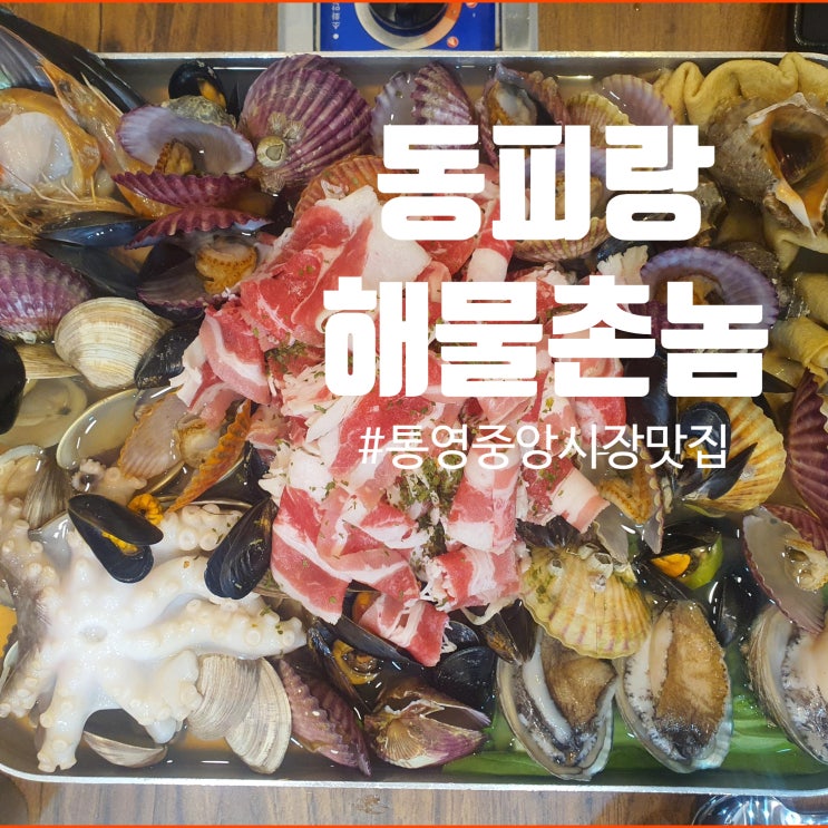  통영중앙시장맛집 해물찜 양많고 맛있는 '동피랑해물촌놈'