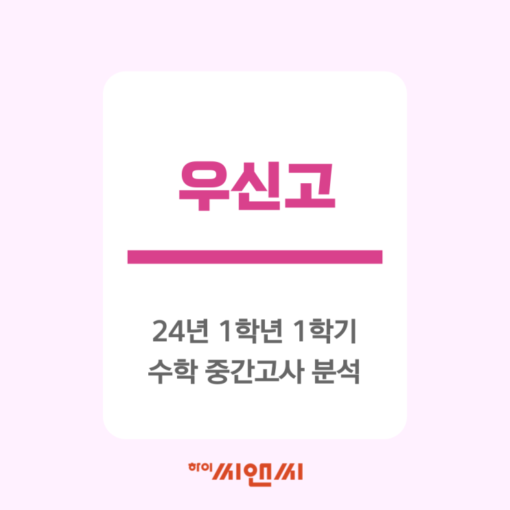  [하이씨앤씨본관]우신고 24년 1학년 1학기 수학 중간고사 시험분석 및 기말대비법