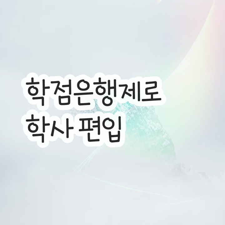  학점은행제수강 , 중년 직장인을 위해 스케쥴을 확실하게 조정해주는 학점은행제 학습플래너 추천 드립니다.