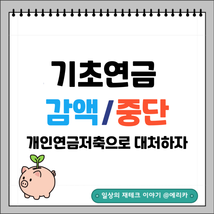  기초연금 감액 및 중단 문제(개인연금저축으로 노후를 안전하게)