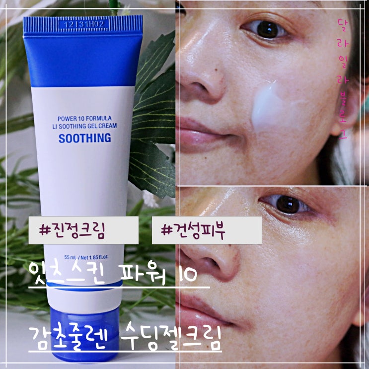  진정크림 사용후기 건조하고 민감한 피부엔 잇츠스킨 파워 10 감초줄렌 수딩젤크림