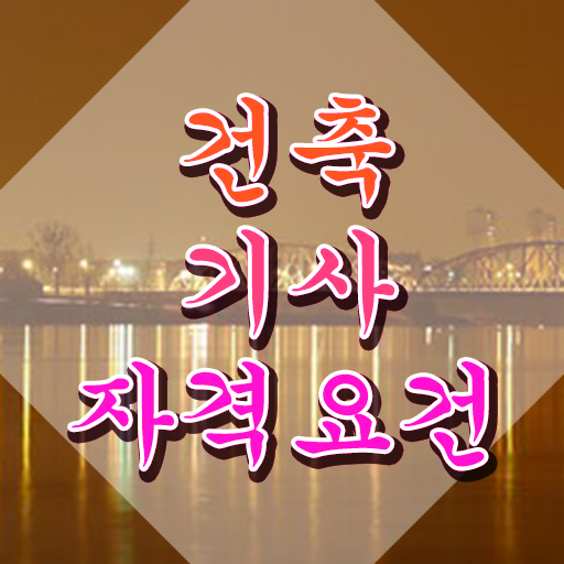  건축기사 실기(2012) 건축기사 시험자격 집에서 온라인으로 4개월 만에 성공한 노하우