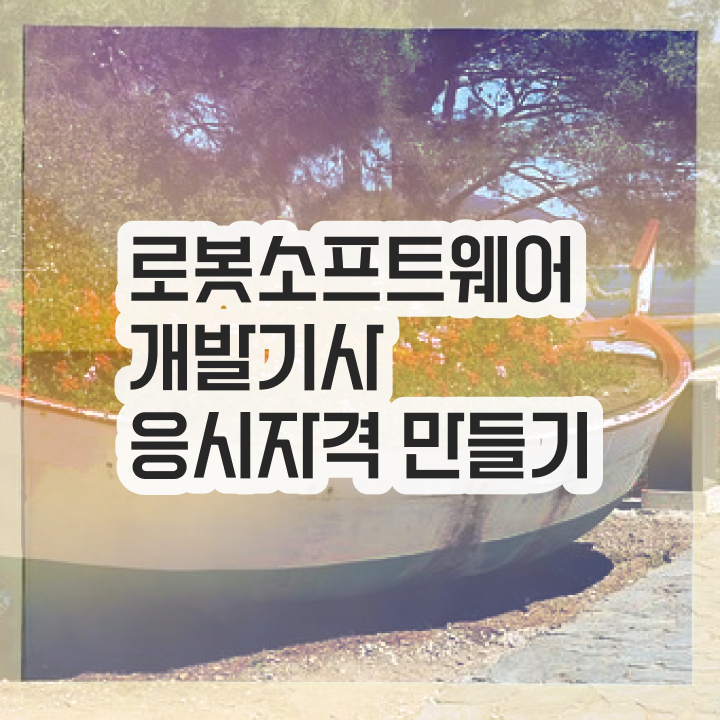  로봇소프트웨어개발기사 응시조건 온라인 과정으로 쉽고 빠르게 끝낸 방법