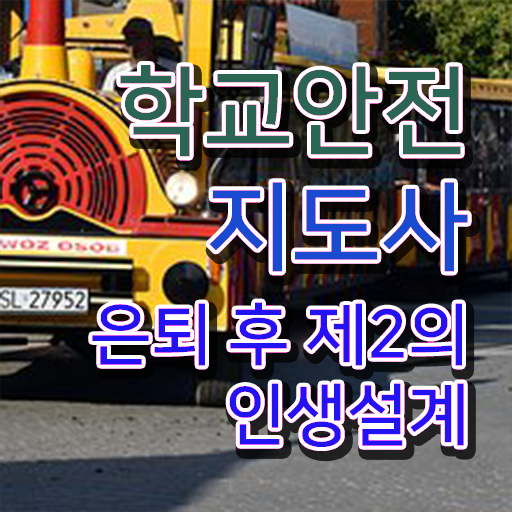  학교안전지도사자격증취득방법 , 학교안전지도사 자격증 합격 비법 체크해보세요