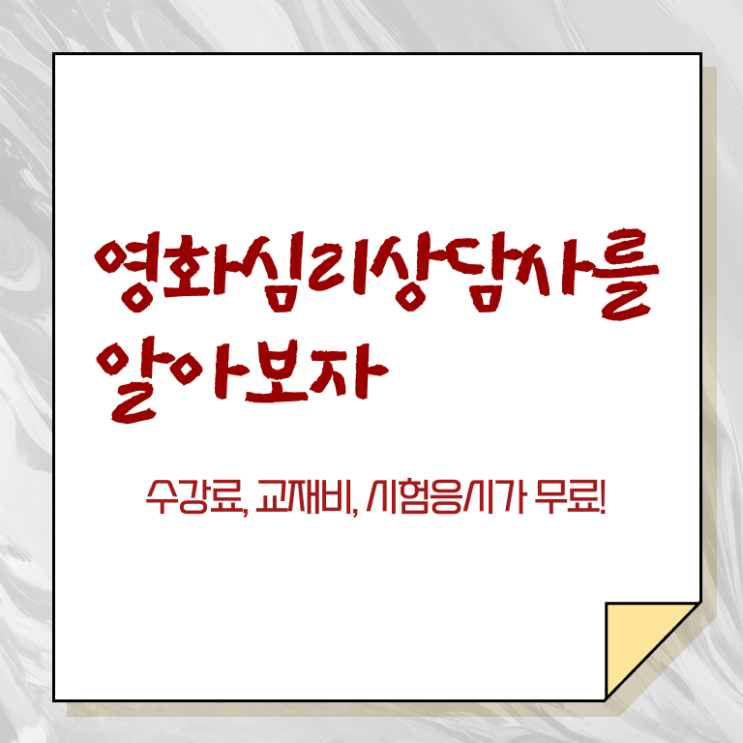 영화심리상담사 추천 , 영화심리상담사 자격증 쉽고 빠르게 합격정보 및 향후 전망