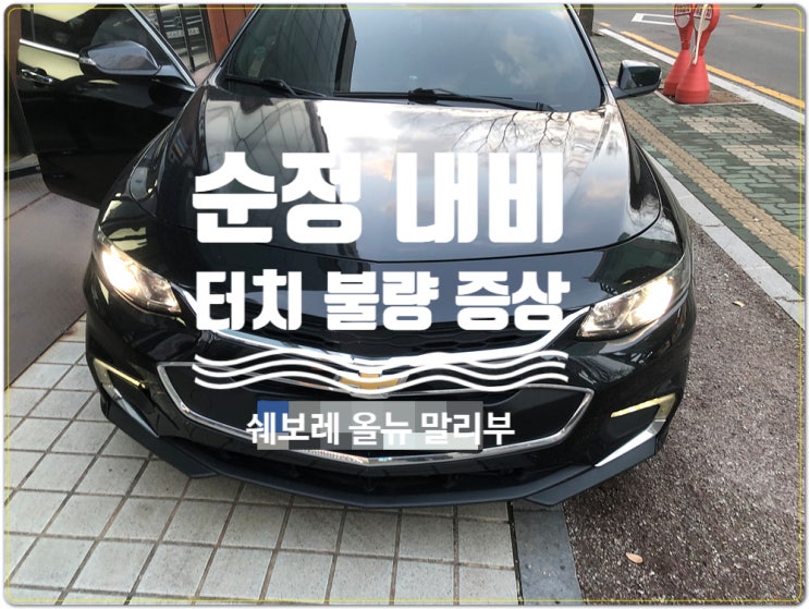  올뉴 말리부 순정 모니터 터치불량 NAVI DMB 터치는 되지만 실행안되는 증상 당일 수리가능