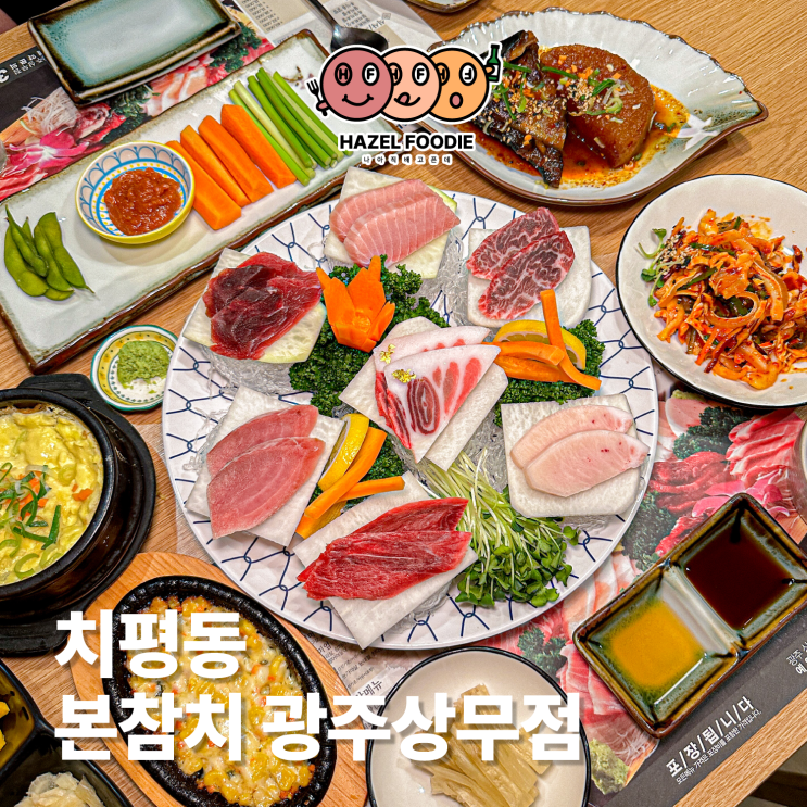  광주 상무지구 참치 맛집 본참치 광주상무점 또간집