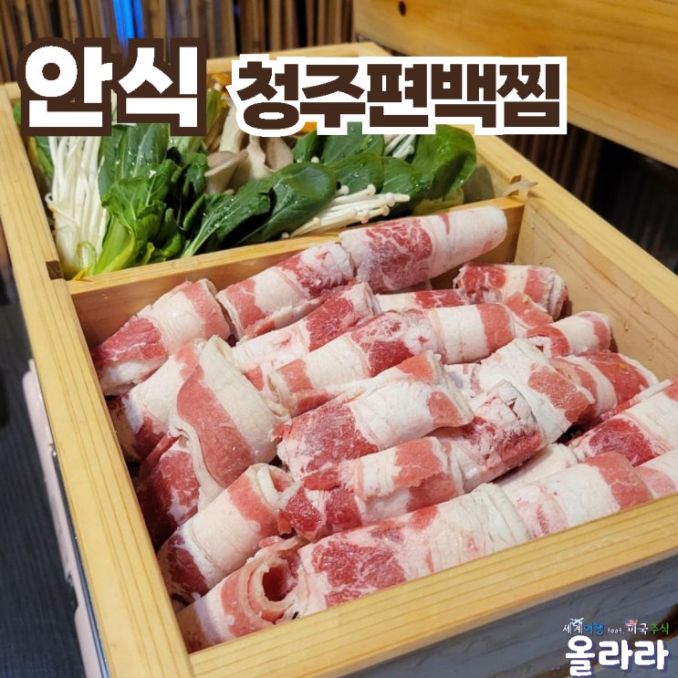  청주편백찜 산남동맛집 안식