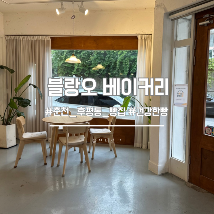  춘천 후평동 빵집 ‘블랑오 베이커리’