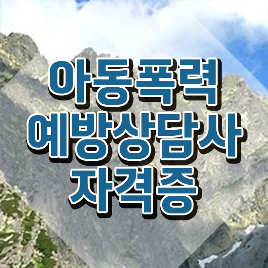  학교폭력예방상담사자격증 , 아동폭력예방상담사 자격증 온라인으로 쉽게 합격정보 여기만 보세요