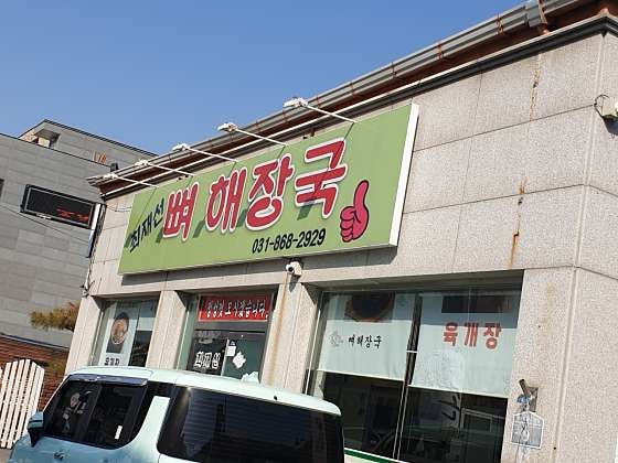 최재선뼈해장국 사진 3