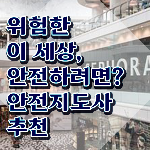  안전교육강사자격 , 안전지도사 자격증 20일 만에 합격한 비법 및 구직정보