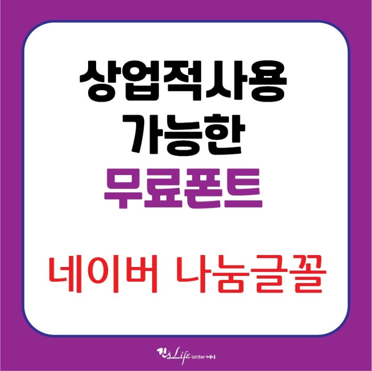  상업용 무료폰트 - 네이버 나눔글꼴 다운!