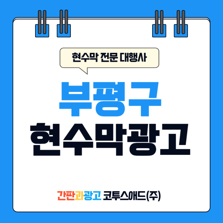  부평구현수막광고 게시대 접수 시 중요 포인트