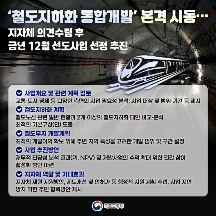 '철도<b>지하화 통합개발</b>' 본격시동 …금년 12월 선도사업 선정 추진