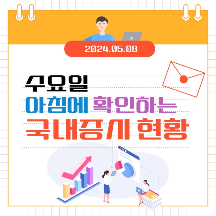  2024년 5월 8일(수) 주요 증시 이슈 및 스케줄 (다시 8만전자! 아직은 해결 안된 중동문제)