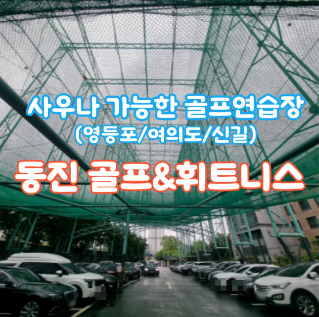 동진 골프, 휘트니스 클럽 !! 준호텔급 사우나 시설과 골프 연습장 동진 골프, 휘트니스 클럽 !! 준호텔급 사우나 시설과 골프 연습장