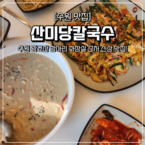  수원 광교산 맛집 산미당칼국수 항아리화장실 시루봉코스