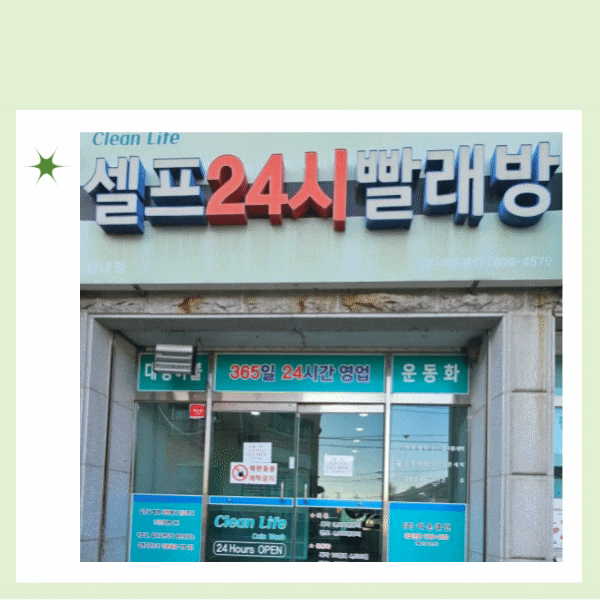  강원도 횡성여행 라온클린 셀프24시 빨래방 둔내점 세탁소 요금 시간 정보