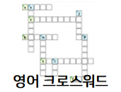  영어 크로스워드, 퍼즐 도안들 모음~!