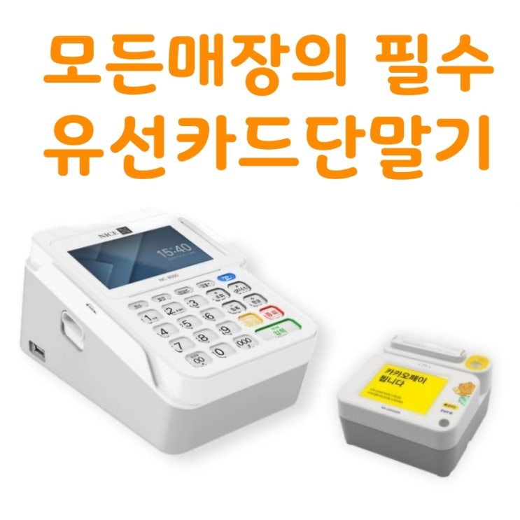  [용인카드단말기] 매장 창업의 필수 유선카드결제기 추천해 드릴게요! 유선카드결제단말기 추천 가격 렌탈