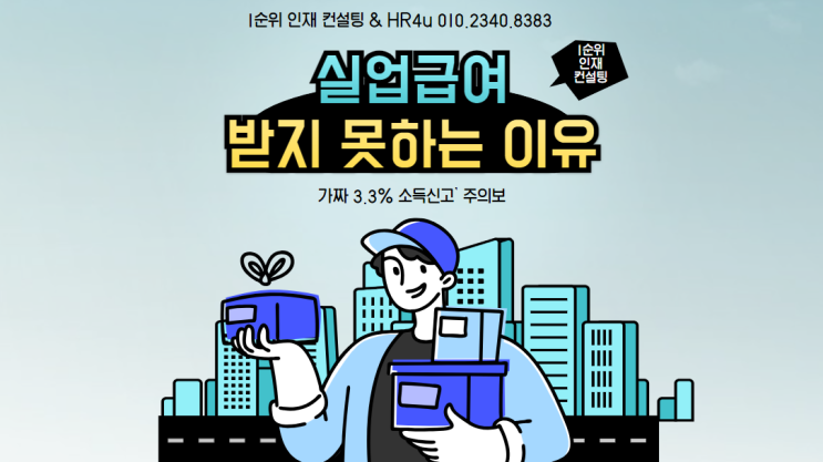 실업급여 받지 못하는 이유, ‘가짜 3.3% 소득신고’ 주의보