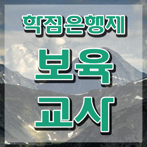  보육교사국가자격증 , 온라인 원격 평생교육원에서 경력없는 고졸도 간단하게 완료한 방법