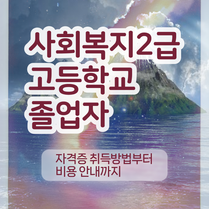  정신건강사회복지사 수련 사회복지사 관련학과 아니어도 학은제 활용하여 쉽고 빠르게