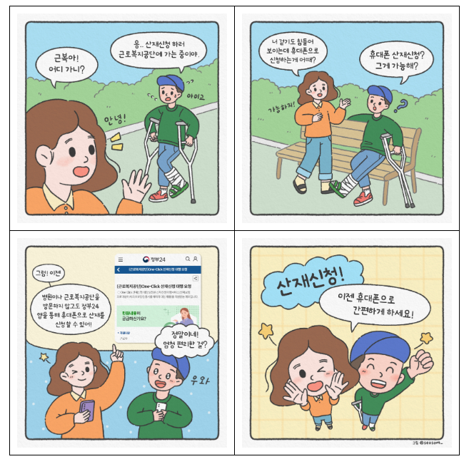 산재신청! 이젠 휴대폰으로 간편하게 하세요! 산재신청! 이젠 휴대폰으로 간편하게 하세요!