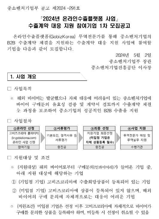 2024년 1차 온라인수출플랫폼 사업 수출계약 대응 지원 참여기업 모집 공고 2024년 1차 온라인수출플랫폼 사업 수출계약 대응 지원 참여기업 모집 공고